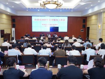 聚焦“五篇文章” 赋能工业强市 自贡市部署推进2026年企业服务提质增效工作