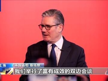 超越分歧 相互尊重 中英合作开新局