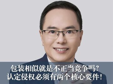 包装相似就是不正当竞争吗？认定侵权必须有两个核心要件！