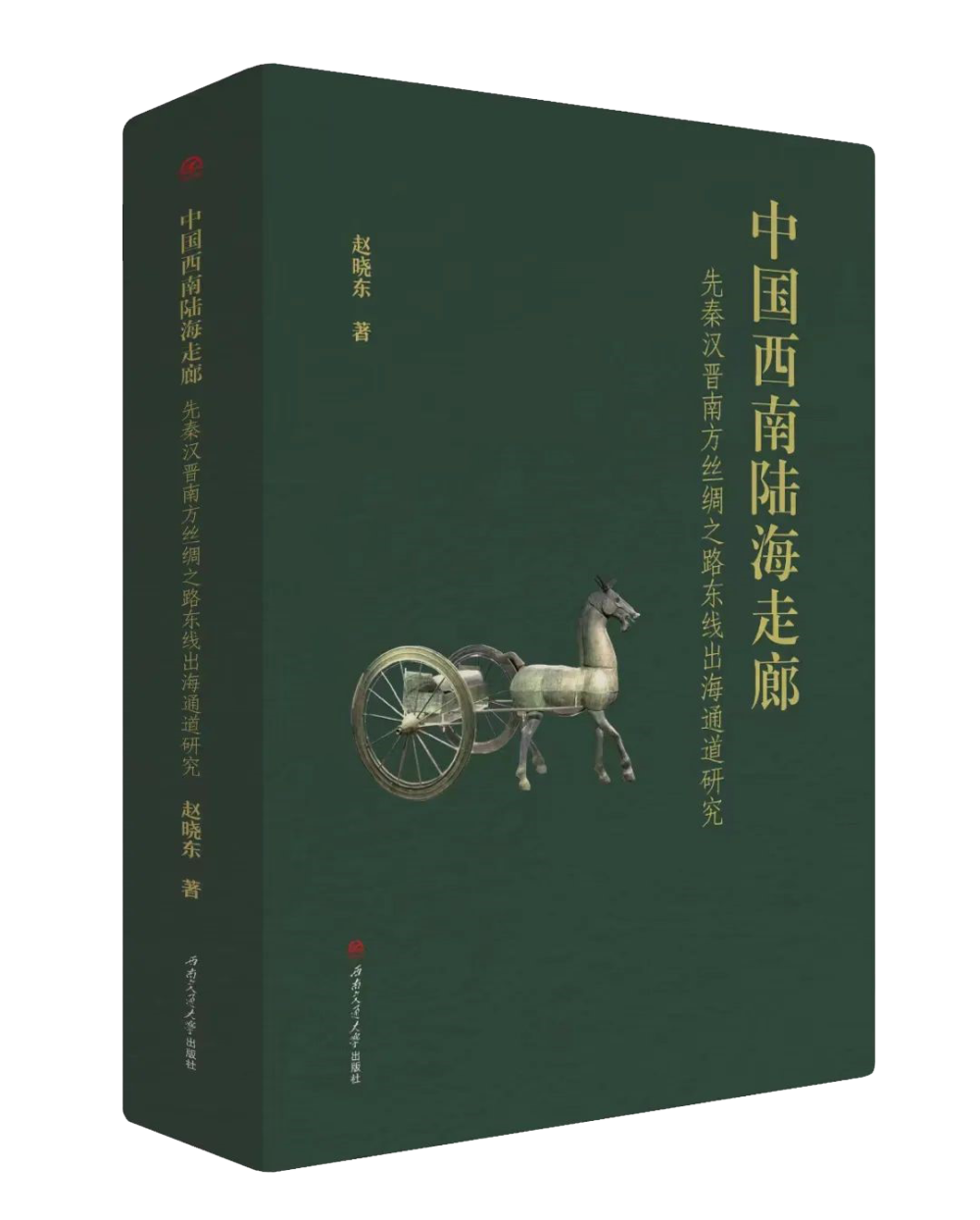 《中国西南陆海走廊》出版.png
