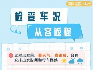 国庆假期返程9个小贴士，请收好！