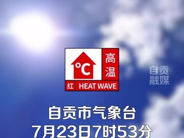 持续高温！最高气温升至40℃以上！注意防暑降温！