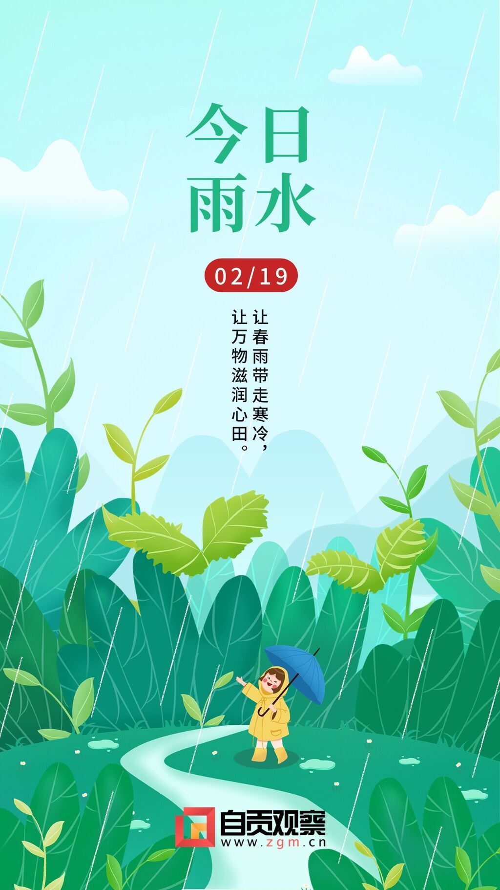 雨水節(jié)氣祝福插畫手機(jī)海報(bào).jpg