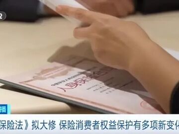 《保险法》迎来大修！买保险将有新变化→