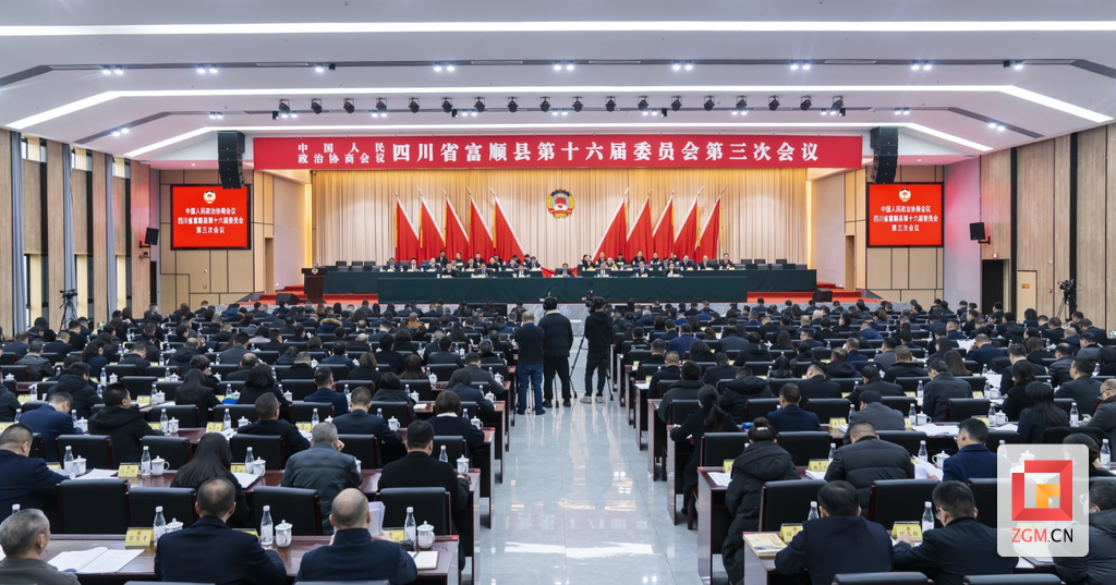 政協(xié)富順縣第十六屆委員會第三次會議.png