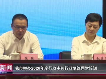 自贡新闻｜我市举办2026年度行政审判行政复议同堂培训