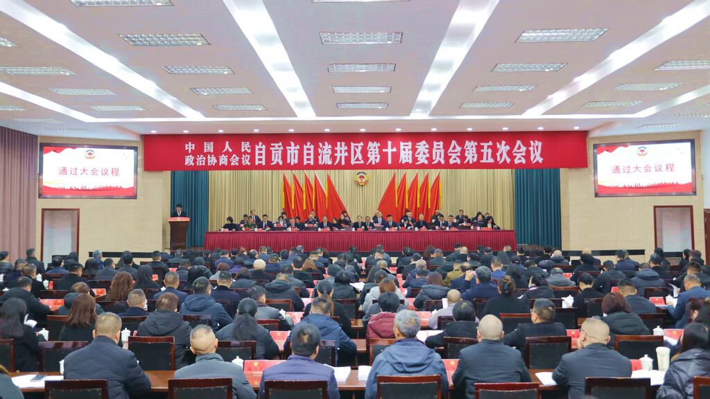 政协自流井区第十届委员会第五次会议开幕 记者罗祥瑞摄.jpg