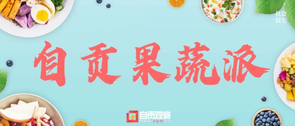 自贡果蔬派.jpg