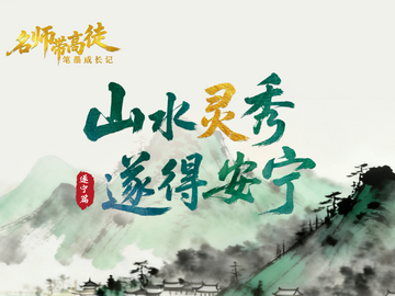 笔墨成长记丨墨润山水 一字写就遂宁千年“灵”韵