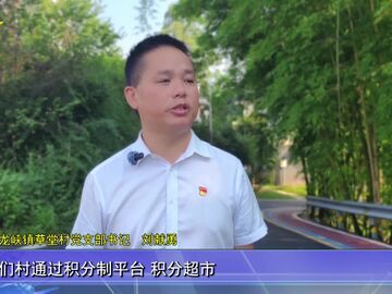 自贡新闻｜小积分激活大治理 和美乡村铺展新画卷