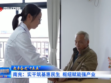 南充：实干筑基惠民生 枢纽赋能强产业丨起步奋进“十五五”