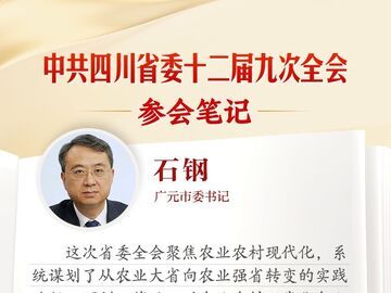 广元市委书记石钢：加快建设农业特色产业高质量发展引领区，为建设农业强省多作贡献丨全会参会笔记
