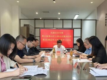 民建自貢市委召開(kāi)第十三屆44次主委會(huì)議暨2025年度第3次理論學(xué)習(xí)中心組學(xué)習(xí)會(huì)議