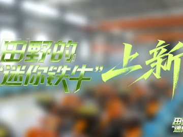 理响巴蜀丨田野的“迷你铁牛”，上新！