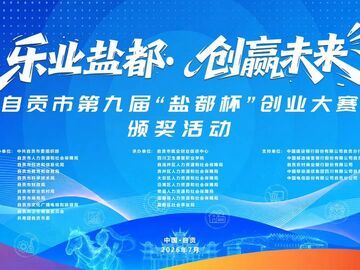 乐业盐都·创赢未来丨自贡市第九届“盐都杯”创业大赛