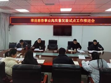 2025年荣县慈善事业高质量发展综合试点项目工作推进会召开