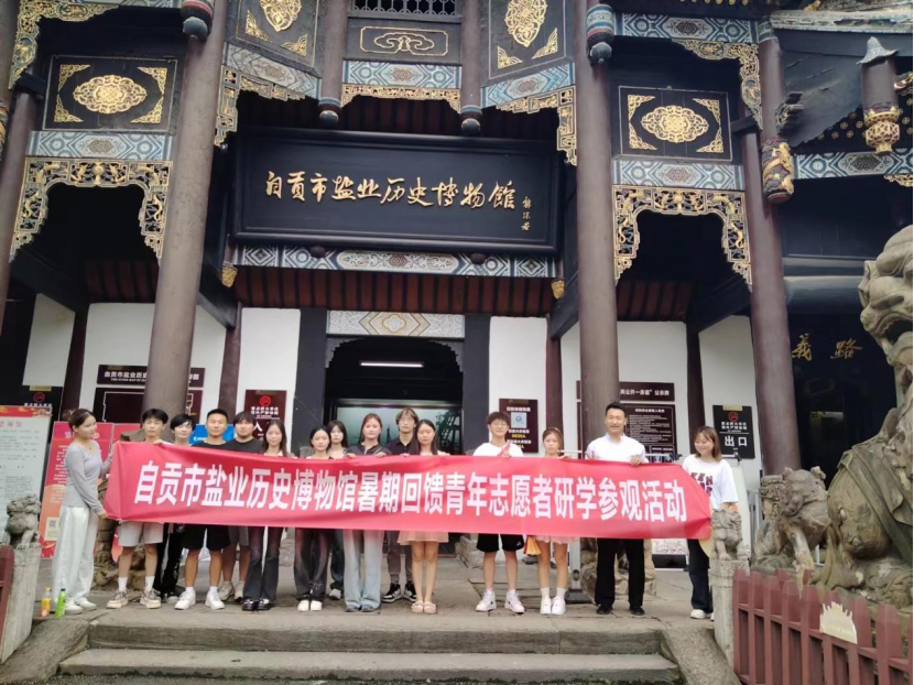 自貢市鹽業(yè)歷史博物館暑期回饋青年志愿者研學(xué)參觀活動(dòng)798.png