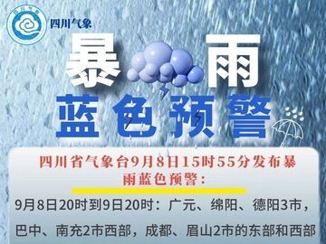 四川省气象台发布暴雨蓝色预警，这些地方有大雨到暴雨，局部大暴雨