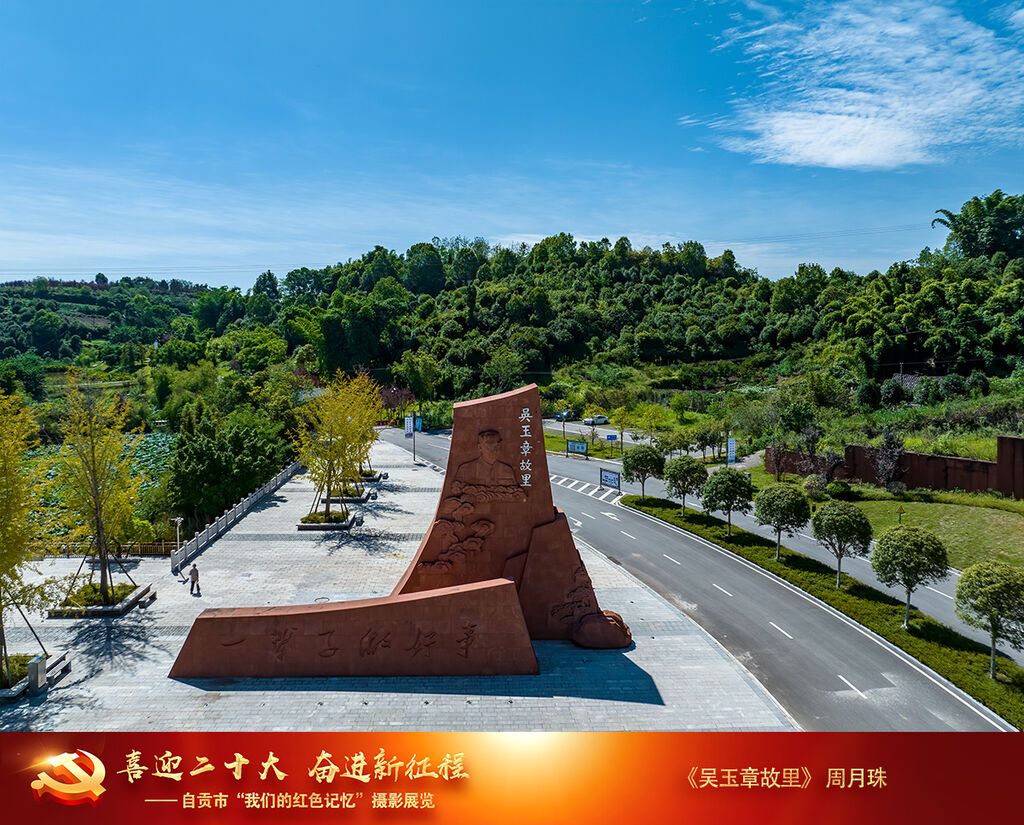 周月珠《吳玉章故里》18990006848，拍攝于2022年9月5日四川省自貢市榮縣雙石鎮(zhèn)蔡家堰村，組照（1）。.jpg