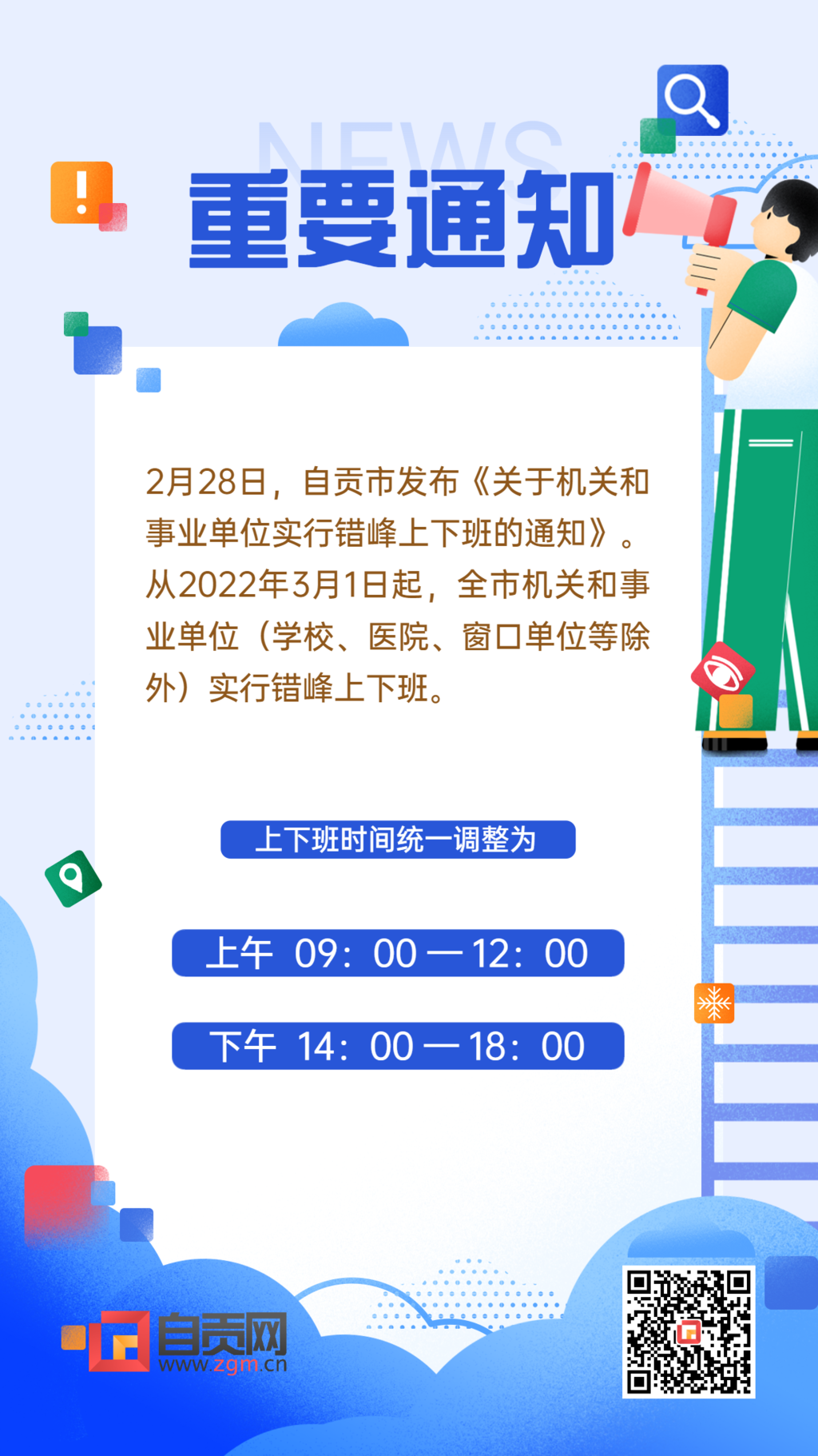錯(cuò)峰上下班海報(bào)-2.png