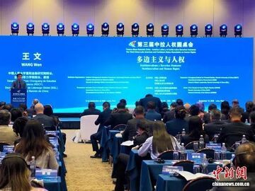 以多边主义凝聚共识 第三届中拉人权圆桌会在秘鲁举办