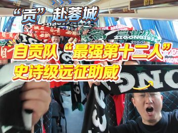 聚焦川超！自贡队“最强第十二人”史诗级远征助威