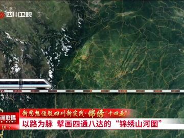 以路为脉 擘画四通八达的“锦绣山河图”