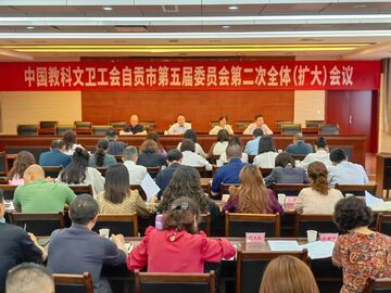 中国教科文卫工会自贡市第五届委员会第二次全体（扩大）会议召开