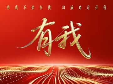 有我｜从一片稻谷永丰，到一村产业长红