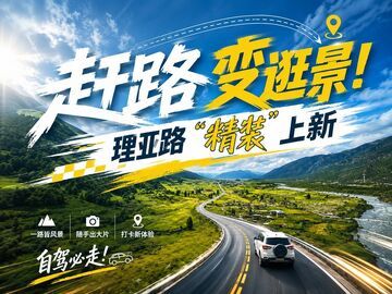 赶路变逛景！理亚路“精装”上新~川西又多了条宝藏自驾线
