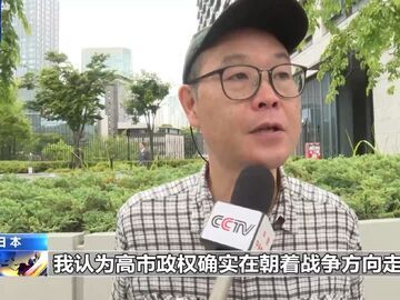 日本民众持续发声 反对高市政权战争动向