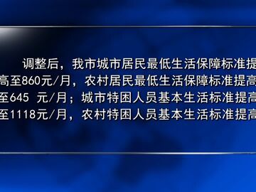自贡新闻｜我市上调特殊群体基本生活标准 自2026年7月1日起施行
