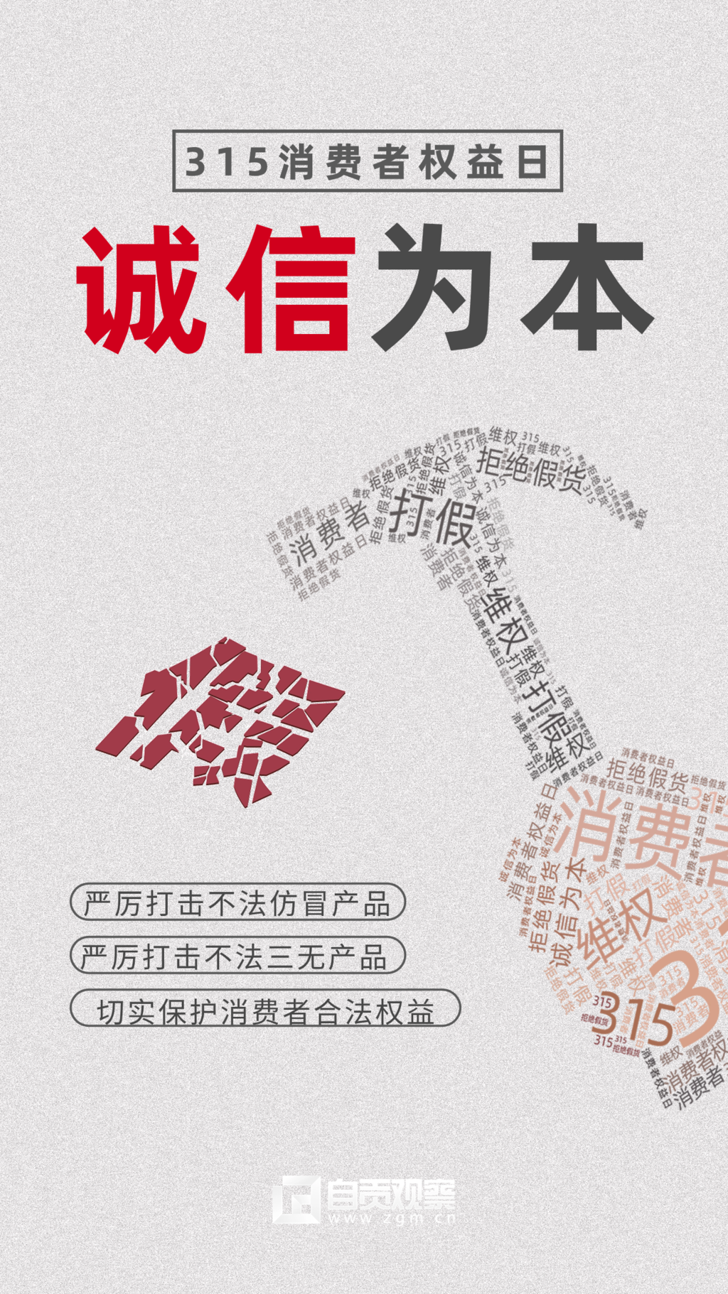 315消費(fèi)者權(quán)益日節(jié)日宣傳手機(jī)海報 (1).png