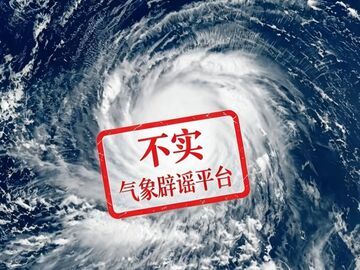 中国气象局：网传内容完全失实