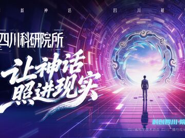 重磅科普视频震撼上线！《四川科研院所：让神话照进现实》首播
