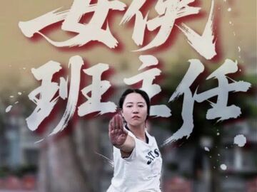微视频丨32岁教师何秀莲：没有绝世武功，却是孩子们心中的“女侠”
