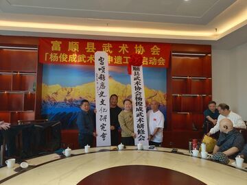 富顺县召开“杨俊成武术”申遗工作启动会