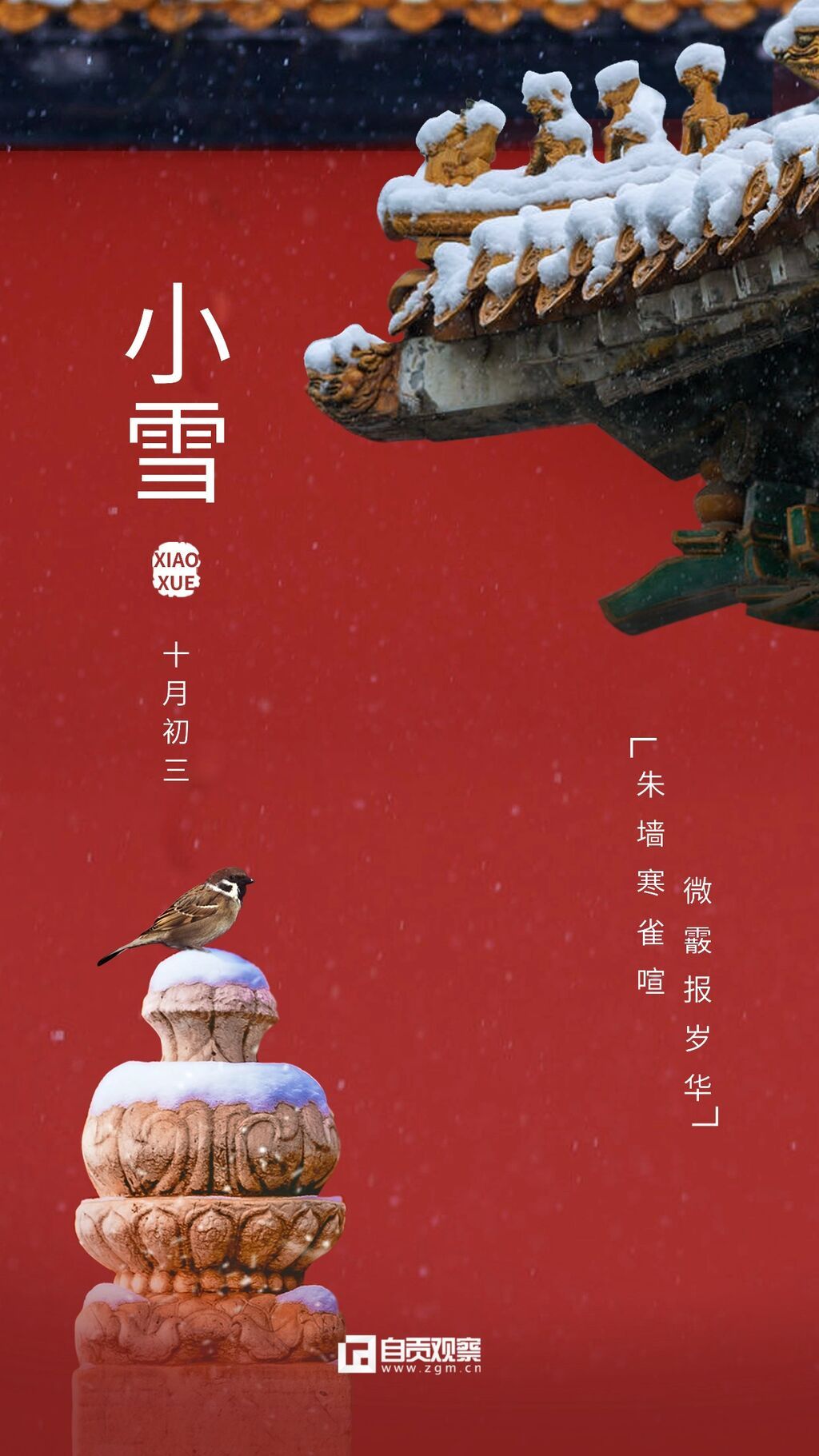 新媒体小雪节气祝福手机海报.jpg