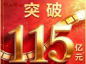 票房超115亿！2026暑期档临近收官热度不减