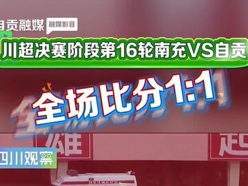川超决赛阶段第16轮 南充VS自贡 全场比分1:1 