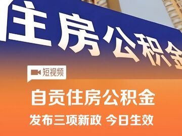自贡住房公积金发布3项新政 