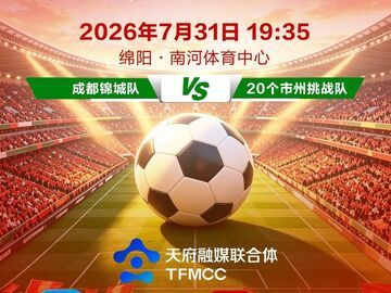 门票中签名单公布！7月31日川超冠军挑战赛，绵阳见！