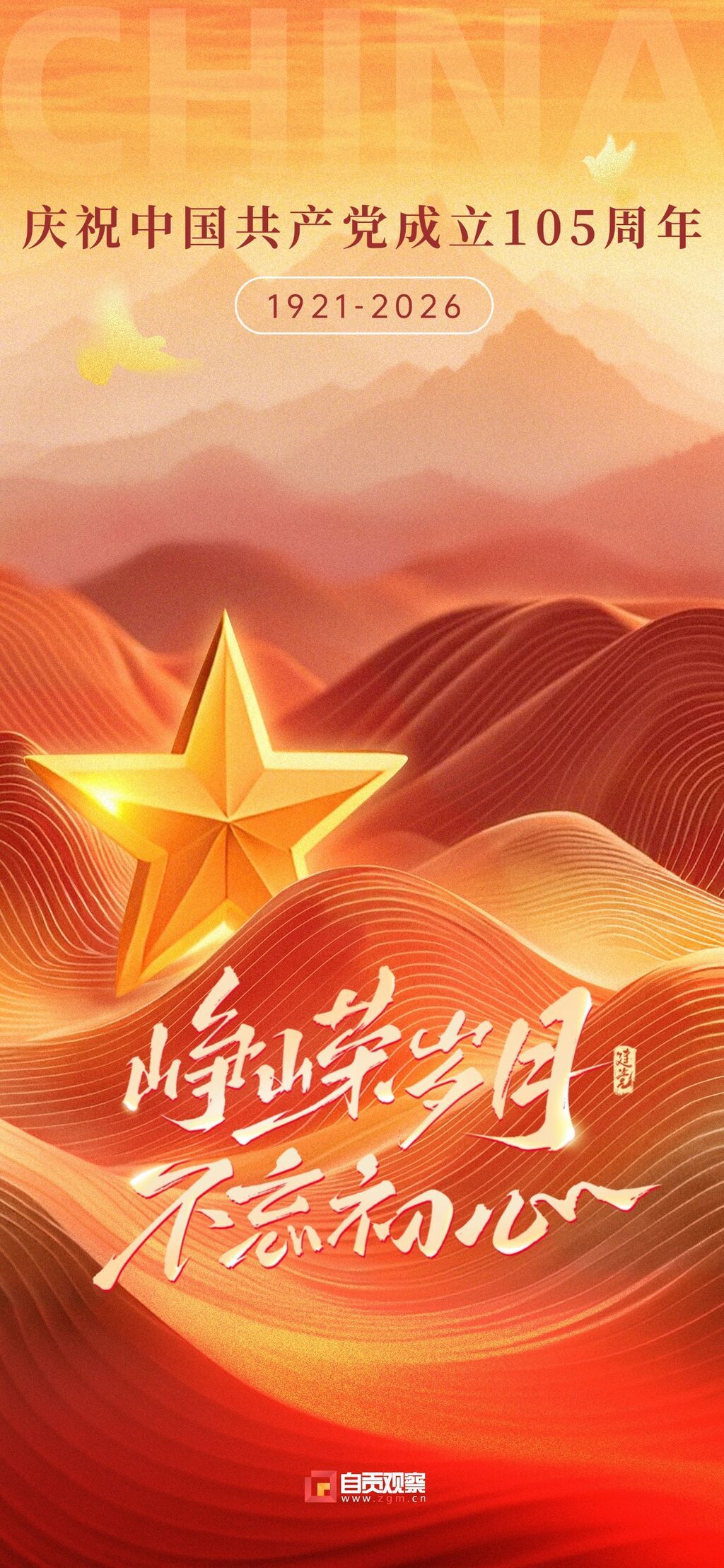 建党节党政风光感五角星山脉祝福海报.jpg
