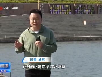 四川新闻联播丨做足“水文章” 答好“生态卷”
