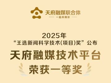 “集成创新+公益服务” 天府融媒荣获“王选新闻科学技术奖”一等奖
