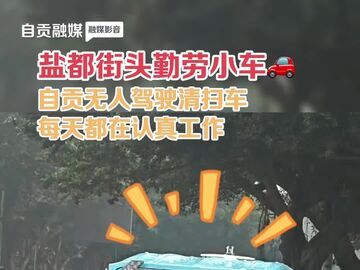 盐都街头勤劳小车🚗自贡无人驾驶清扫车每天都在认真工作