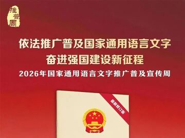 【推普周】依法推普润童心