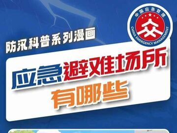 防汛科普系列漫画｜应急避难场所有哪些