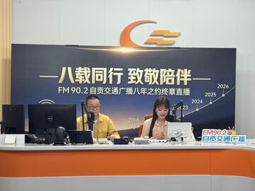 八载电波谢幕！FM90.2自贡交通广播4月7日24时正式停播