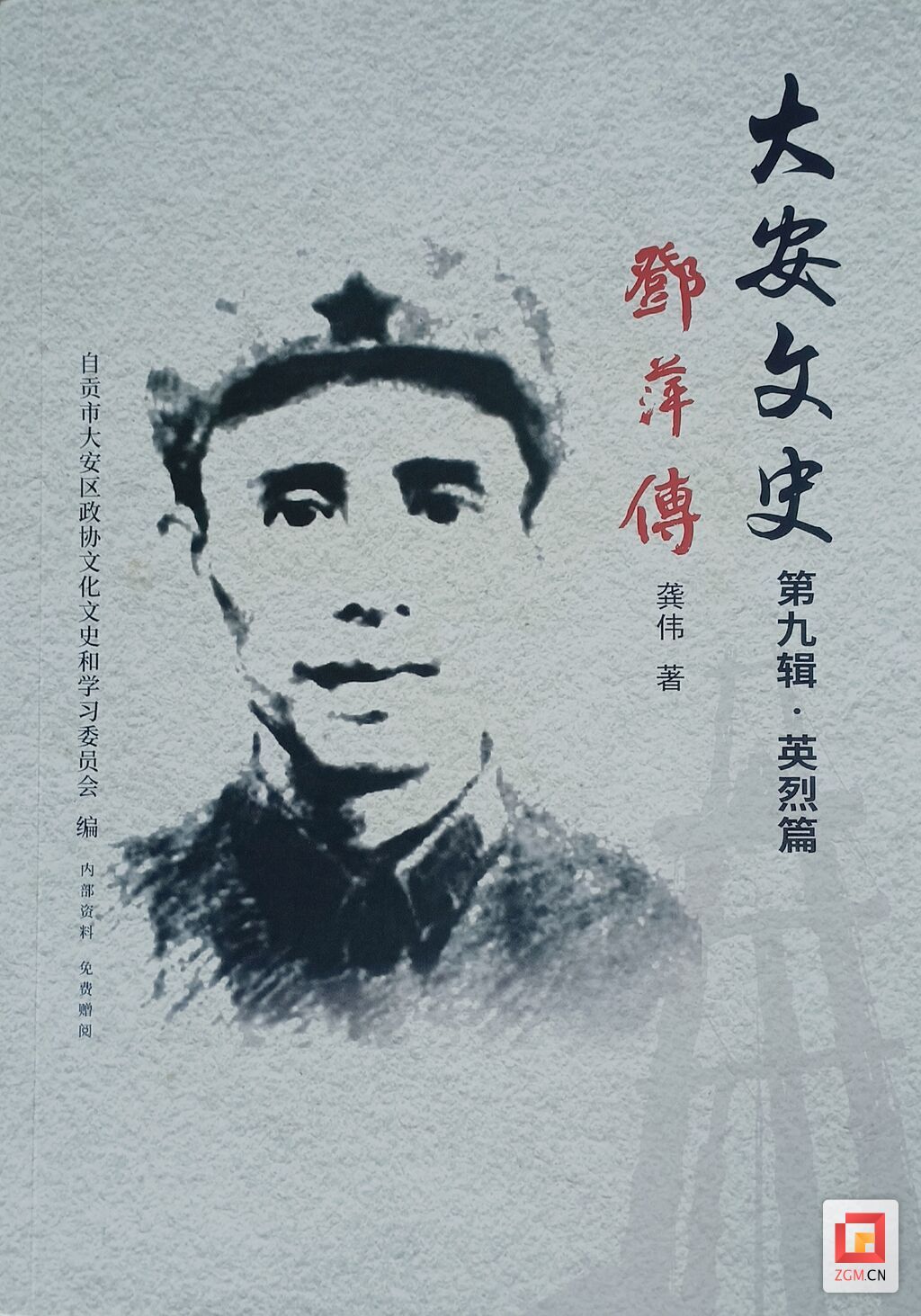 龚伟长篇传记《邓萍传》.jpg